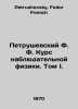 Petrushevsky F. F. Course of observational physics. Volume I. In Russian /Petru. Petrushevsky, Fedor Fomich