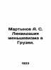 Martynov A. S. The liquidation of Menshevism in Georgia. In Russian /Martynov A. Martynov, Alexander Samoilovich