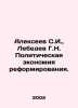 Alexeev S.I.,  Lebedev G.N. The Political Economy of Reform. In Russian /Alekse. Sergey Alekseev