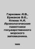 Garkovik A.V., Ermakov V.E., Klyuev N.A. Archaeological monuments of the State . Klyuev, Nikolay Alekseevich