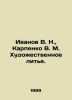 Ivanov V. N.,  Karpenko V. M. Artistic casting. In Russian /Ivanov V. N.,  Karp. Valentin Ivanov