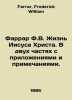 Farrar F.V. The Life of Jesus Christ. In two parts with attachments and notes. . Farrar, Frederick William
