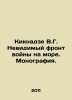 Kiknadze V.G. Invisible front of war at sea. Monograph. In Russian /Kiknadze V.. 