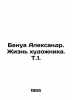 Benoit Alexander. The Life of an Artist In Russian (ask us if in doubt). Benois  Alexander Nikolaevich