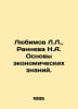 Lyubimov L., Ranneva N. A. Fundamentals of Economic Knowledge. In Russian /Lyub. Lyubimov, Luka Petrovich