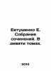 E. Yevtushenkos collection of essays. In nine volumes. In Russian /Evtushenko . Evgeny Evtushenko