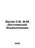 Belov F.V. Dostoevsky. Encyclopedia. In Russian /Belov S.V. F.M. Dostoevskiy. E. Belov, Sergei Pavlovich