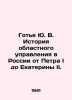 Gaultier Yu. V. History of regional administration in Russia from Peter I to Cat. Gauthier  Yuri Vladimirovich