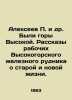 Alekseev P. et al. There were mountains of Vysokoye. Tales of old and new life . Alekseev, Petr Alekseevich