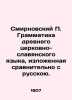 Smirnovsky P. Grammar of the ancient Church-Slavonic language  presented in comp. Smirnovsky  Petr Vladimirovich
