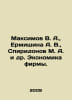 Maksimov V. A., Ermishina A. V., Spiridonov M. A. et al. Economics of the firm.. Maximov, Vasily Yakovlevich