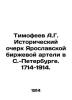 Timofeev A.G. Historical Essay of the Yaroslavl Exchange Artel in St. Petersburg. Timofeev  Alexander Georgievich