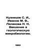 Kuznetsov S. I.,  Ivanov M. V.,  Lyalikova N. N. Introduction to geological mic. Ivanov, Mikhail Ivanovich