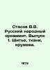 Stasov V.V. Russian Folk Ornament. Issue 1. Sewing  Fabrics  Lace. In Russian (a. Stasov  Vladimir Vasilievich