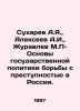 Sukharev A.Ya.,  Alekseev A.I.,  Zhuravlev M.P. - Fundamentals of State Policy . Alekseev, A. S.