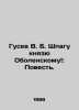 Gusev V. B. Spag to Prince Obolensky: The Story. In Russian /Gusev V. B. Shpagu. Vladimir Gusev