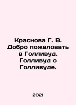 Krasnova G. V. Welcome to Hollywood. Hollywood about Hollywood. In Russian /Kra. undefined