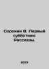 Sorokin V. The First Subbotnik: Stories. In Russian /Sorokin V. Pervyy subbotni. Vladimir Sorokin