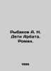 Rybakov A. N. Children of Arbat. Roman. In Russian /Rybakov A. N. Deti Arbata. . Anatoly Rybakov