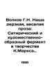 Volkov G.N. Our audacious, funny prose: The satirical and artistic ferment in t. Marx, Karl