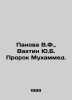 Panova V.F.,  Vakhtin Y.B. Prophet Muhammad. In Russian /Panova V.F.,  Vakhtin . Vera Panova