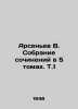 Arsenyev V. Collection of essays in 5 volumes. V.1 In Russian /Arsenev V. Sobra. Vladimir Arseniev