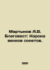 Martynov A.V. Blagovest: The Crown of Sonnet Wreaths. In Russian /Martynov A.V.. Martynov, Alexander Samoilovich