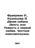 Fraerman R., Kuznetsova A. Wild Dog Dingo, or Tale of First Love. Honest Komsom. Reuben Fraerman