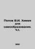 Popov V.I. Chemistry for Self-Education. Part 1. In Russian /Popov V.I. Khimiya. Popov, Vasily Timofeevich