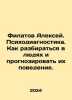 Alexey Filatov. Psychodiagnostics. How to understand people and predict their b. Filatov, Anatoly Nikolaevich