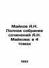 Maykov A.N. Complete collection of works by A.N. Maykov: in 4 volumes In Russian. Maikov  Apollon Nikolaevich