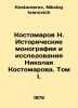 N. Kostomarov Historical monographs and Research by Nikolai Kostomarov. Volume . Kostomarov, Nikolay Ivanovich