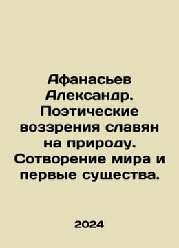 Afanasiev Alexander. Poetic views of the Slavs on nature. Creation of the world. Afanasyev, Alexander Nikolaevich
