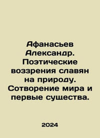 Afanasiev Alexander. Poetic views of the Slavs on nature. Creation of the world
