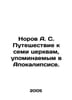 Norov A.S. Journey to the seven churches mentioned in the Apocalypse. In Russia. Norov, Avraam Sergeevich