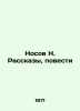 Nosov N. Stories, Stories In Russian /Nosov N. Rasskazy, povesti. Nikolay Nosov