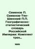 Semyonov P. Semyonov-Tian-Shan P.P. Geographic and Statistical Dictionary of the. Semyonov-Tyan-Shansky  Petr Petrovich