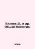 D. Belyaev et al. General biology. In Russian /Belyaev D.,  i dr. Obshchaya bio. Belyaev, Dmitry Fedorovich