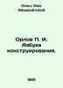 Orlov P. I. The ABC of Design. In Russian /Orlov P. I. Azbuka konstruirovaniya.. Orlov, Petr Alexandrovich