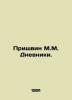 Prishvin M.M. Diaries. In Russian (ask us if in doubt)/Prishvin M.M. Dnevniki.. Mikhail Prishvin