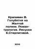 Nettles on the Yellow Glade. Novel-trilogy. Sketches by E.Sterligoy. In Russian. Vladislav Krapivin