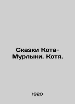 Tales of Kota-Murlyka. Kota. In Russian /Skazki Kota-Murlyki. Kotya.. undefined