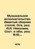 Music Performing. Ninth collection of articles. Revised by A.A. Nikolaev. Compi. Nikolaev, Alexander Andreevich