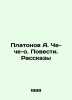 Platonov A. Che-che-o. Stories. In Russian /Platonov A. Che-che-o. Povesti. Ras. Andrey Platonov
