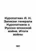 Kuropatkin A. N. General Kuropatkin's Notes on the Russo-Japanese War. The Resul. Kuropatkin  Alexey Nikolaevich