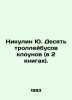 Nikulin Yu. Ten clown trolleybuses (in 2 books). In Russian (ask us if in doubt). Yury Nikulin