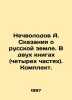 Nechvolodov A. Tales of the Russian Land. In two books (four parts). Set. In Ru. Nechvolodov, Alexander Dmitrievich