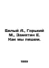 White A., Gorky M., Zamyatin E. As we write. In Russian /Belyy A., Gorkiy M., Z. Maksim Gorky