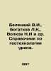 Beletsky V.I.,  Bogatkov L.K.,  Volkov N.I. et al. Reference book on uranium ge. Volkov, Nikolay Pavlovich