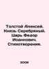 Tolstoy Alexey. Prince Silver. Tsar Fedor Ioannovich. Poems. In Russian /Tolsto. Tolstoy, Alexey Konstantinovich